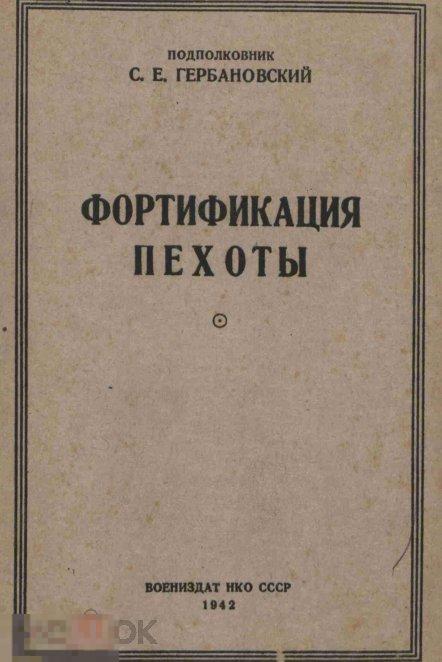 Фортификация пехоты / 1942 / книга в формате PDF 