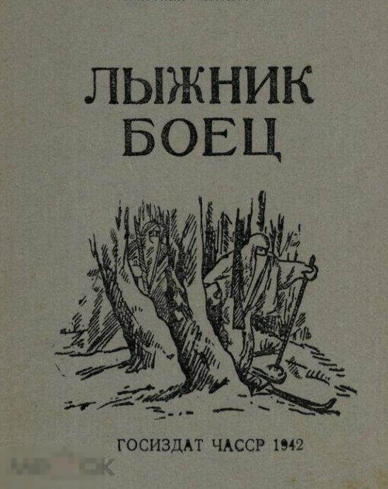 Лыжник боец / 1942 / книга в формате PDF 