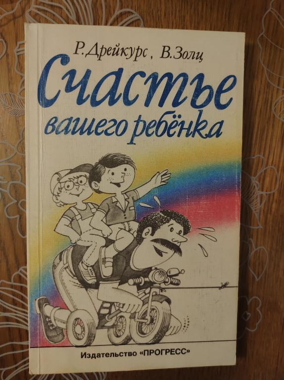 Счастье вашего ребенка. Дрейкурс Рудольф, Золц Вики.