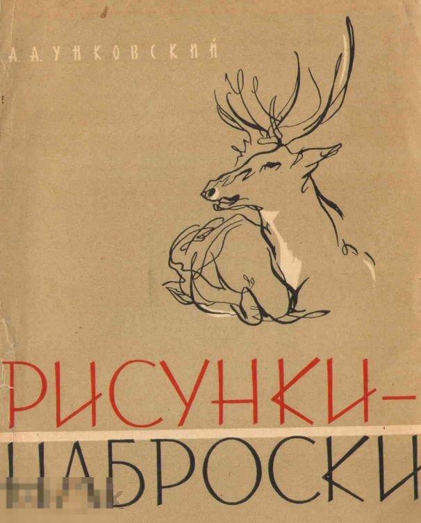 Рисунки-наброски / 1963 / книга в формате PDF 