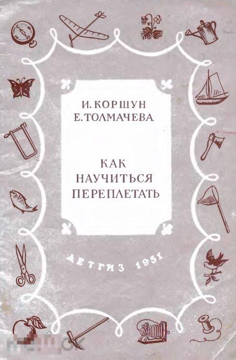 Как научиться переплетать / детгиз 1951 / книга в формате PDF 