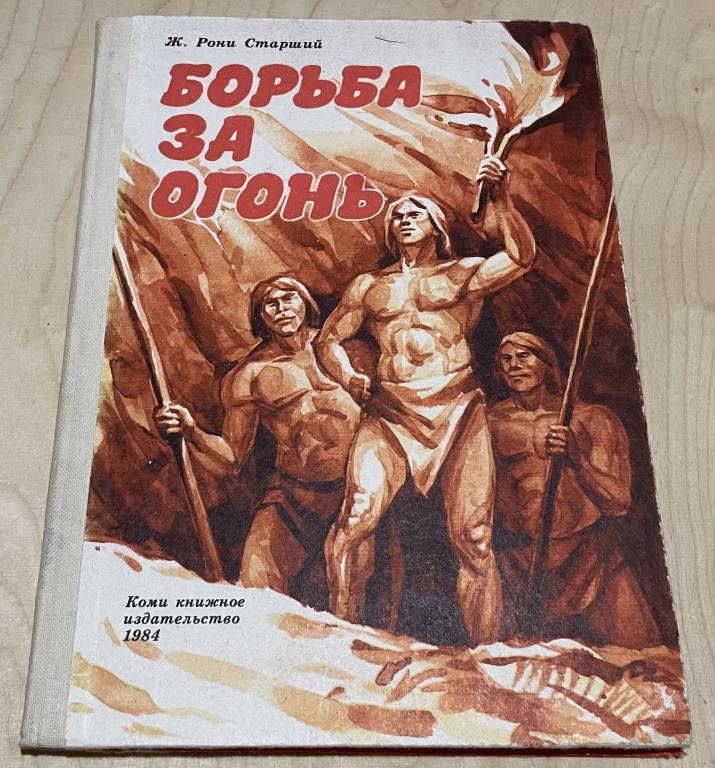 Рони Старший Ж. Борьба за огонь. Повесть о жизни доисторических людей