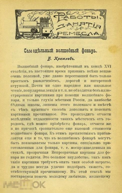 Самодельный волшебный фонарь оттиск статьи / 1906 / книга в формате PDF 