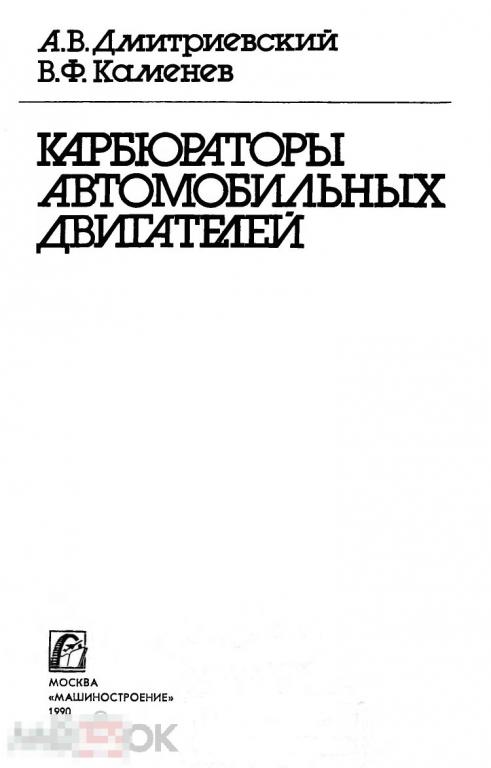 Карбюраторы автомобильных двигателей / машиностроение 1990 / книга в формате PDF 