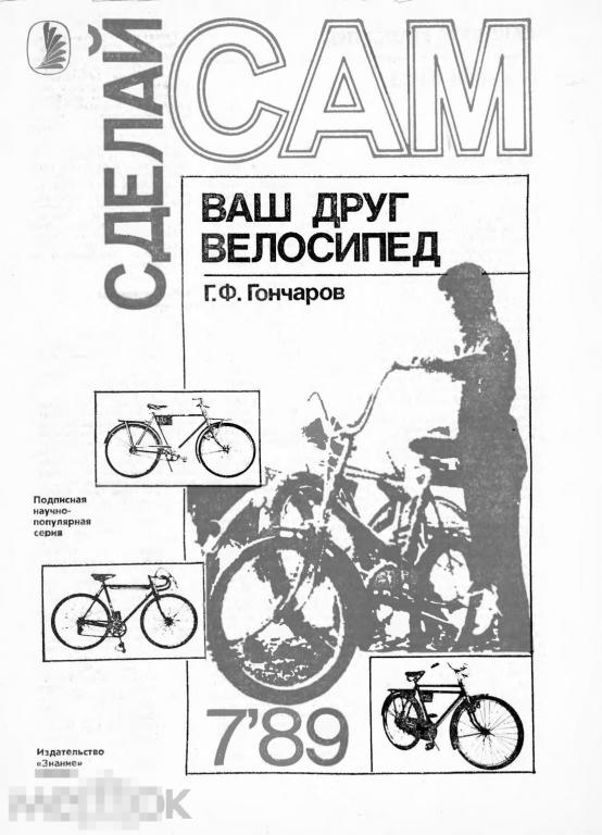 Журнал СССР Сделай сам 1989 Ваш друг велосипед / в формате PDF