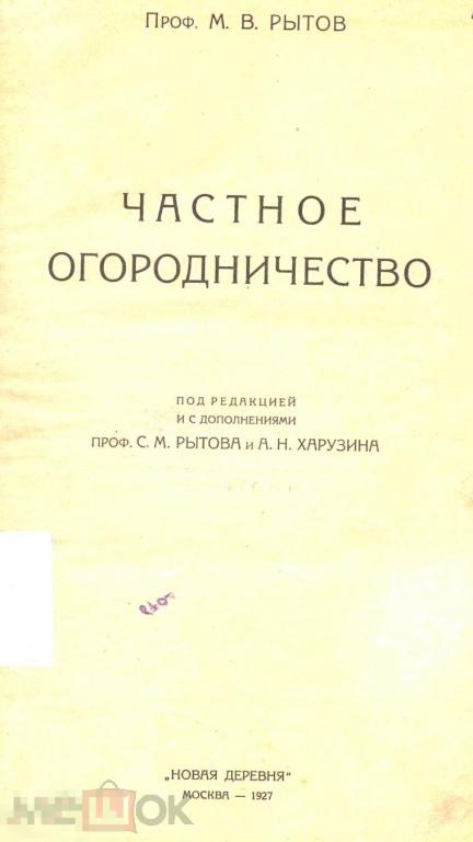 Частное огородничество /  новая деревня 1927 / книга в формате PDF 