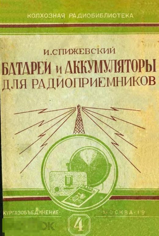 Батареи и аккумуляторы для радиоприемников / 1937 / книга в формате PDF 