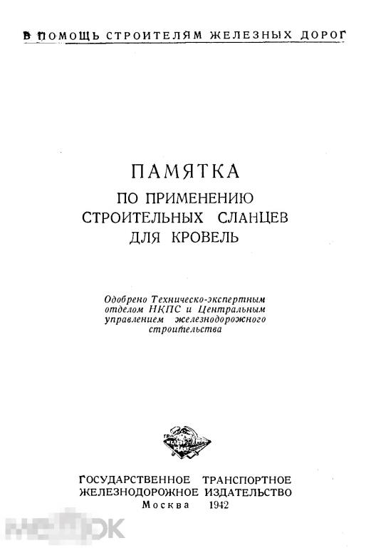 Памятка по применению строительный сланцев для кровель / 1942 / книга в формате PDF 
