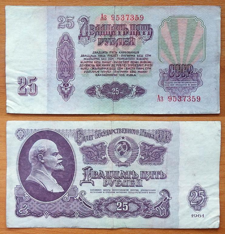 CCCP 25 рублей 1961 F/VF Радар 9537359 B25.2А