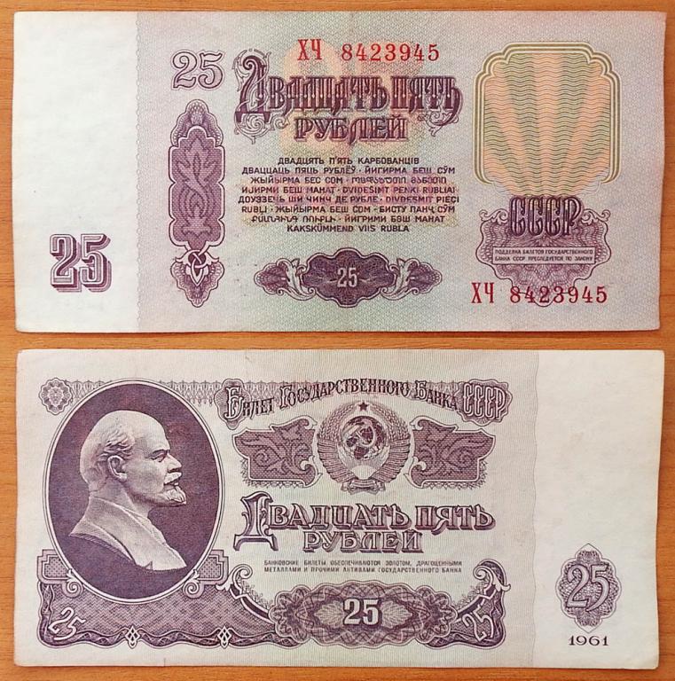 CCCP 25 рублей 1961 VF/XF серия ХЧ B25.1В