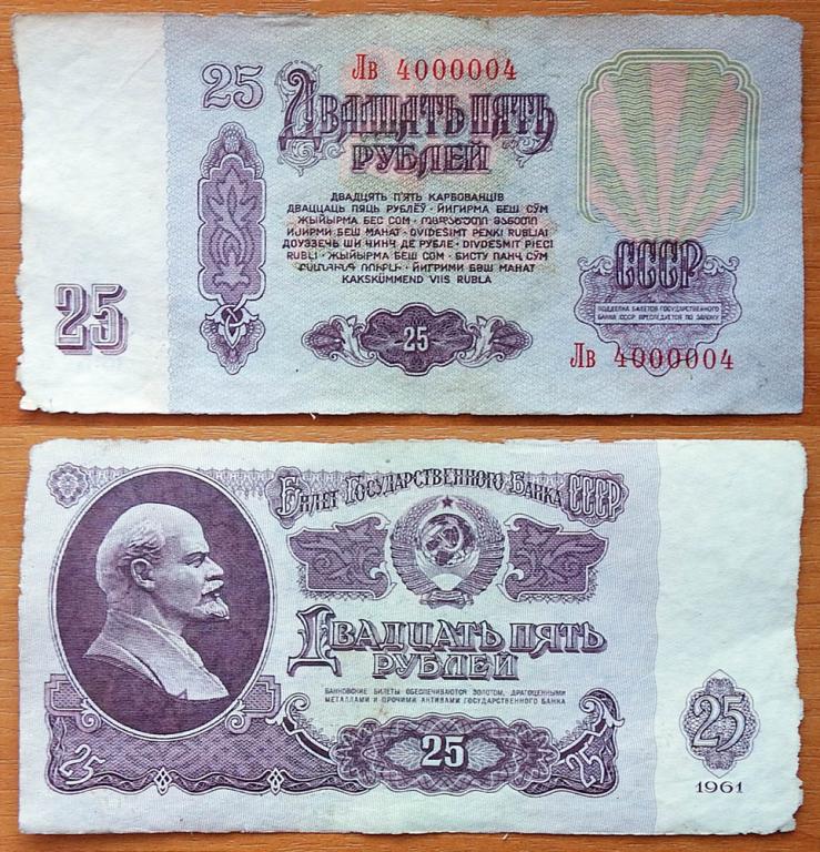 CCCP 25 рублей 1961 Радар 4000004 B25.2Б