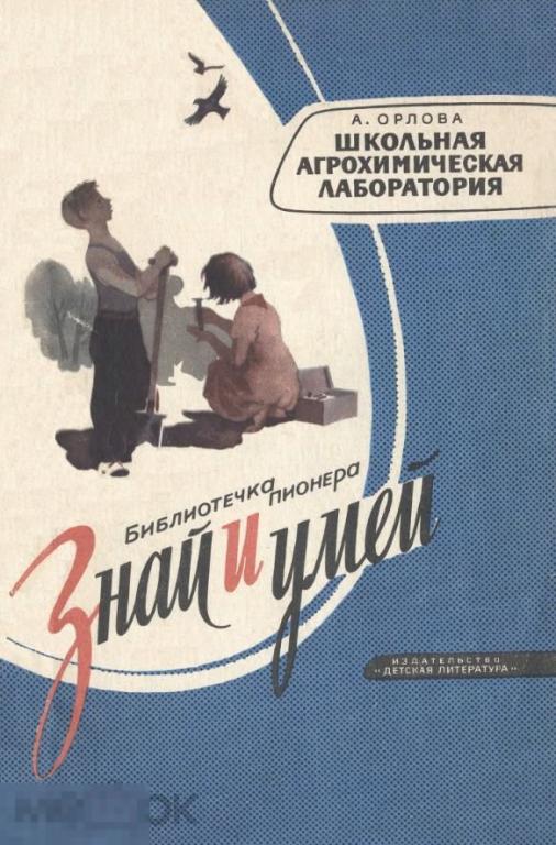 Школьная агрохимическая лаборатория / 1966 / книга в формате PDF 