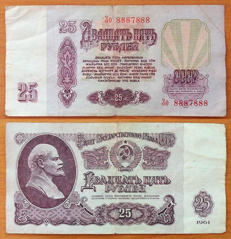 CCCP 25 рублей 1961 VF Радар 8887888 B25.2А
