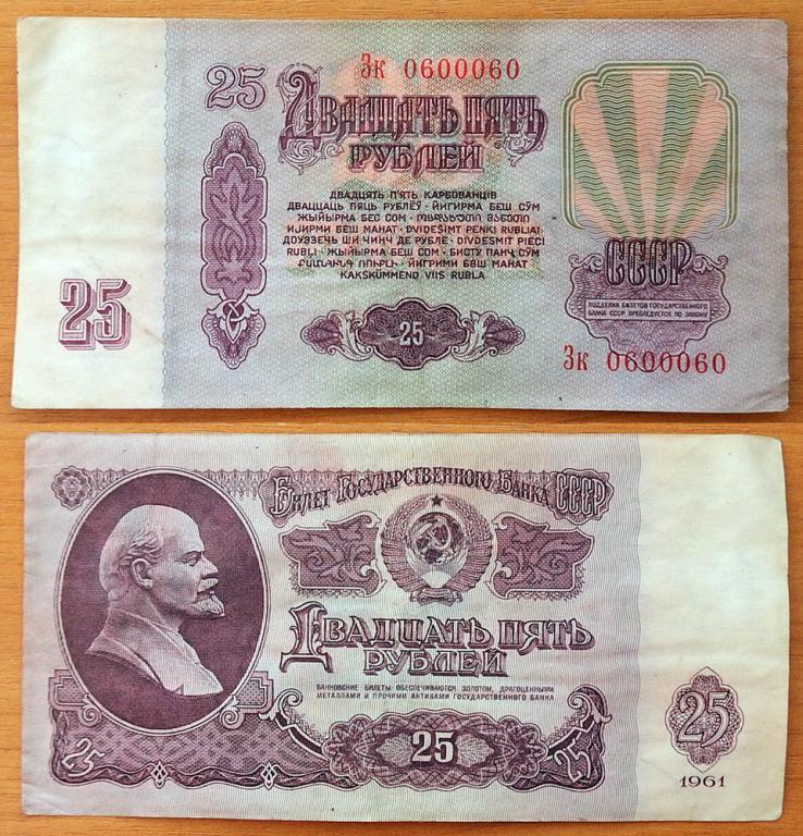CCCP 25 рублей 1961 VF Радар 0600060 B25.2А