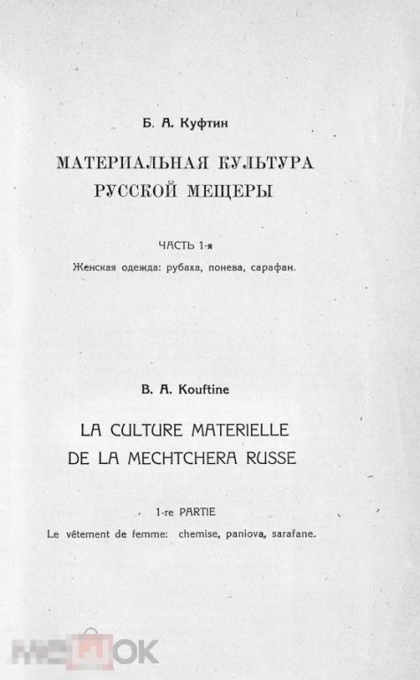 Женская одежда рубаха, панева, сарафан русской Мещеры / 1926 / книга в формате PDF 