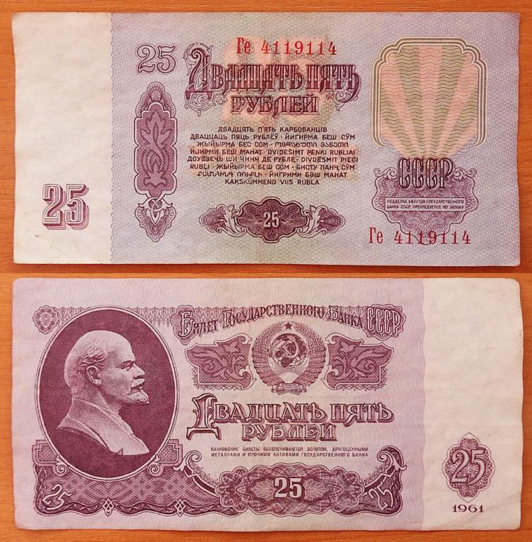 CCCP 25 рублей 1961 VF Радар 4119114 + Сдвижка печати B25.2А