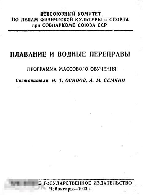 Плавание и водные переправы программа массового обучения 1943 книга в формате PDF 