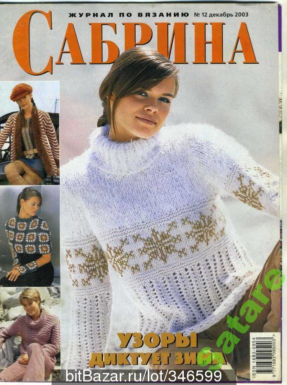 Журнал по вязанию Сабрина / №12 2003 год