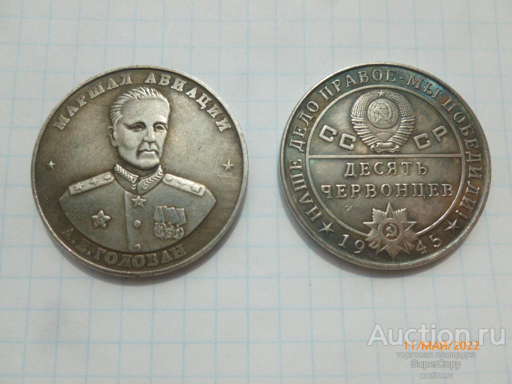 10 червонцев 1945 г. Голован. СССР. Серебро. Копия. Немагнитная.