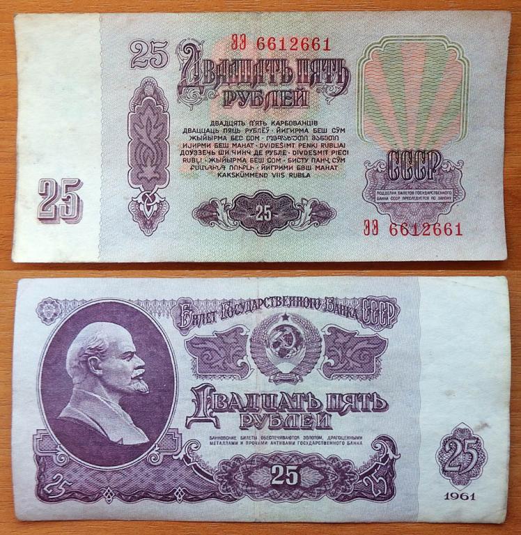 CCCP 25 рублей 1961 VF Анти-радар 6612661 B25.1В