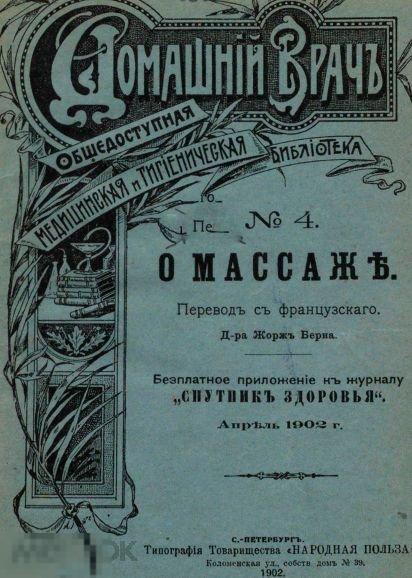О массаже / 1902 / книга в формате PDF 