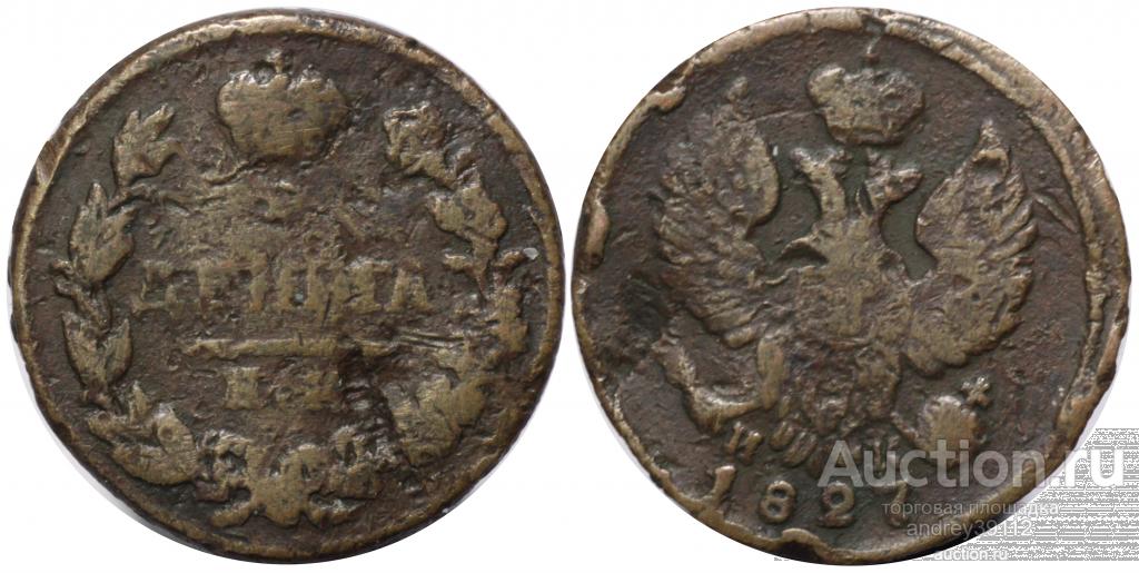 Деньга 1827 ЕМ ИК (арт 8788)