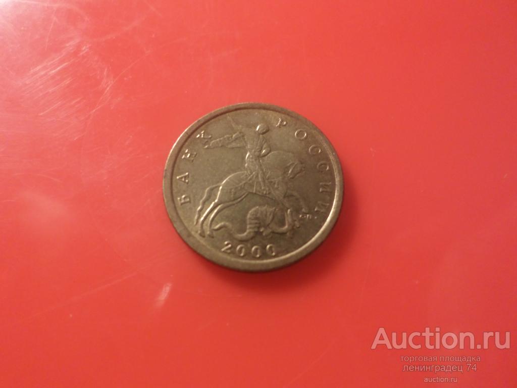 10 копеек 2000 год СПМД лот  3