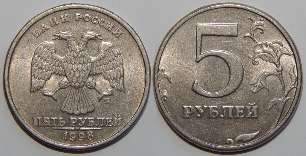 5 РУБЛЕЙ 1998 СПМД СОСТОЯНИЕ! БОЛЬШОЙ ВЫБОР МОНЕТ