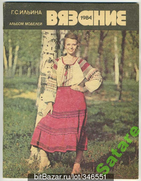 Альбом моделей Вязание - 1984 год / Ильина Г