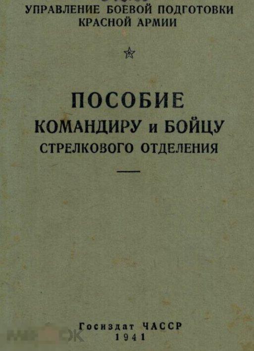Пособие командиру и бойцу стрелкового отделения 1941 книга в формате PDF 