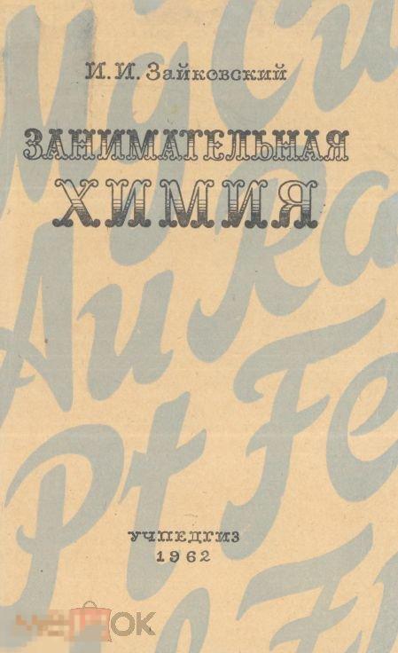 Занимательная химия пособие для учителей / 1962 / книга в формате PDF 