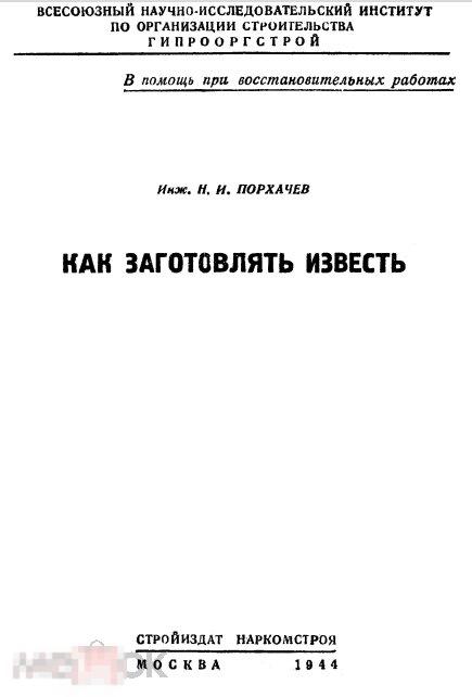Как заготовлять известь / стройиздат 1944 / книга в формате PDF