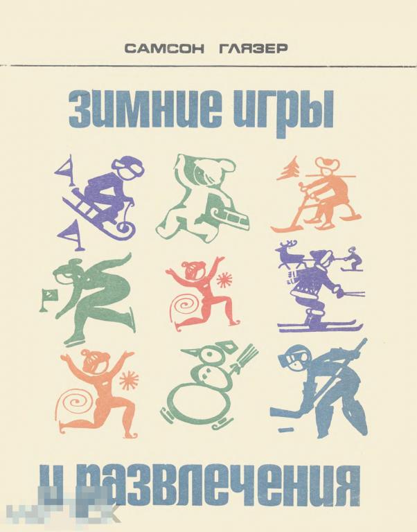 Зимние игры и развлечения / 1973 / книга в формате PDF 