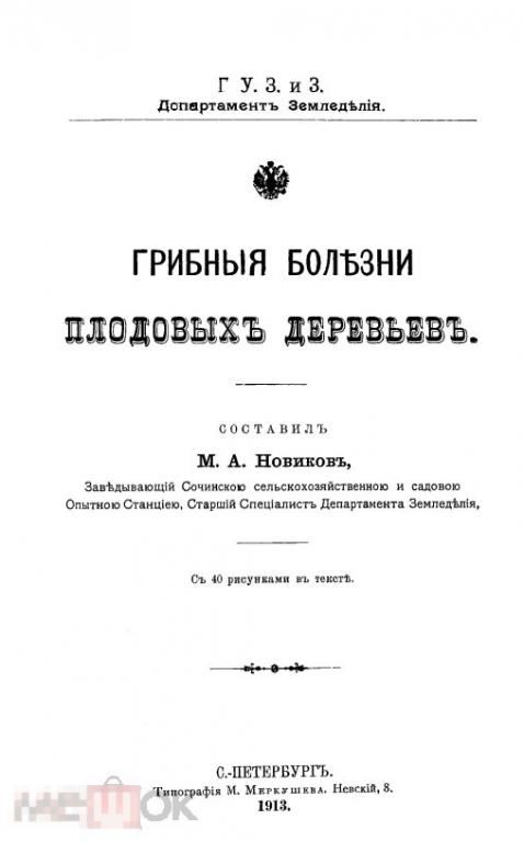 Грибные болезни плодовых деревьев 1913 книга в формате PDF 
