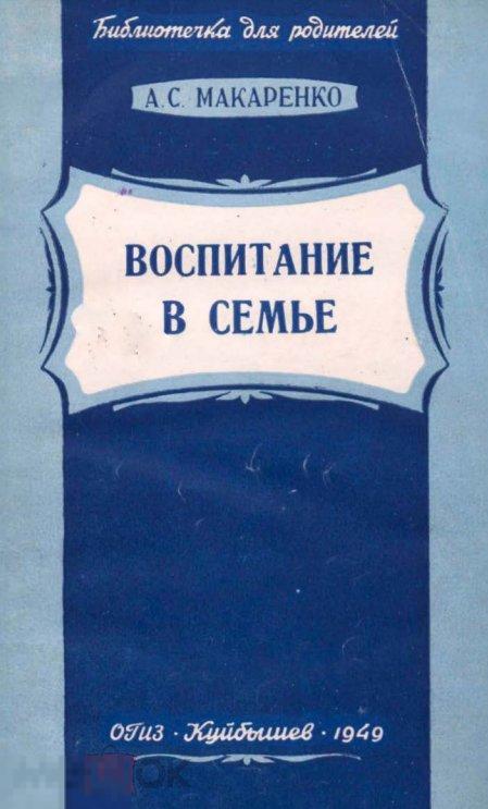 Макаренко лекции о воспитании. Лекции о воспитании детей макаренко. Лекции о воспитании детей макаренко. Макаренко о воспитании книга. Макаренко о воспитании в семье.