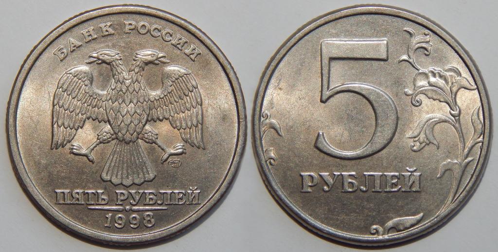 5 РУБЛЕЙ 1998 СПМД СОСТОЯНИЕ! БОЛЬШОЙ ВЫБОР МОНЕТ