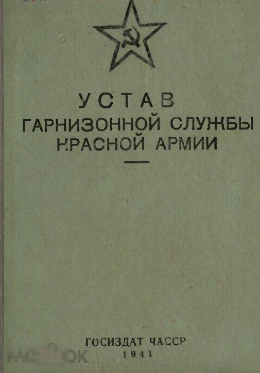 Устав гарнизонной службы Красной Армии 1941 книга в формате PDF 