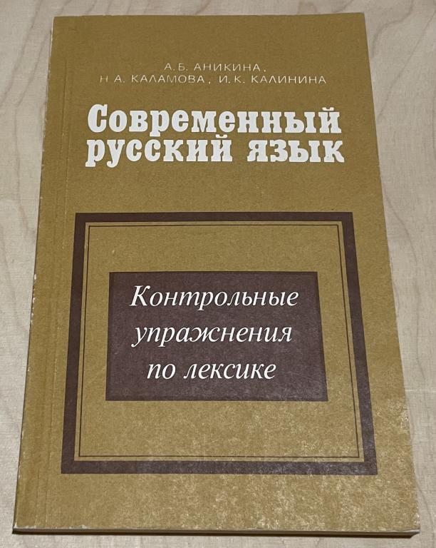 Аникина А.Б., Каламова. Современный русский язык. Контрольные упражнения по лексике. Учебное пособие