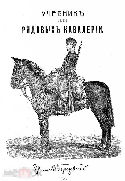 Учебник для рядовых кавалерии / 1914 / книга в формате PDF