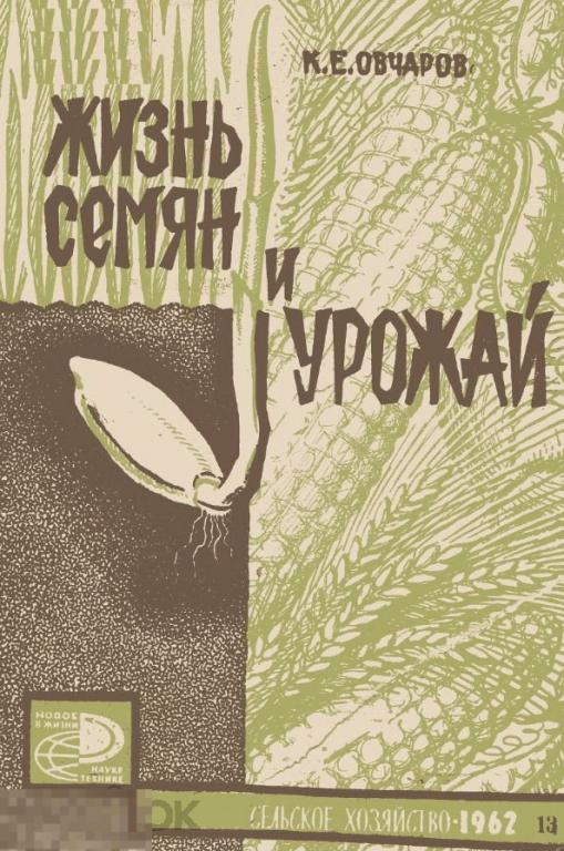 Жизнь семян и урожай / 1962 / книга в формате PDF