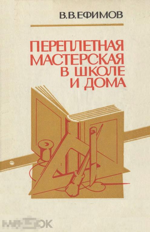 Переплетная мастерская в школе и дома / 1979 / книга в формате PDF