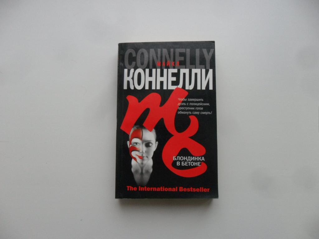 Блондинка в бетоне. Коннелли Майкл.
