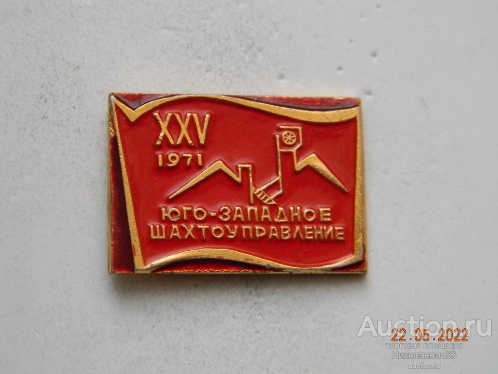 Юго-Западное шахтоуправление, XXV лет.,1971г.