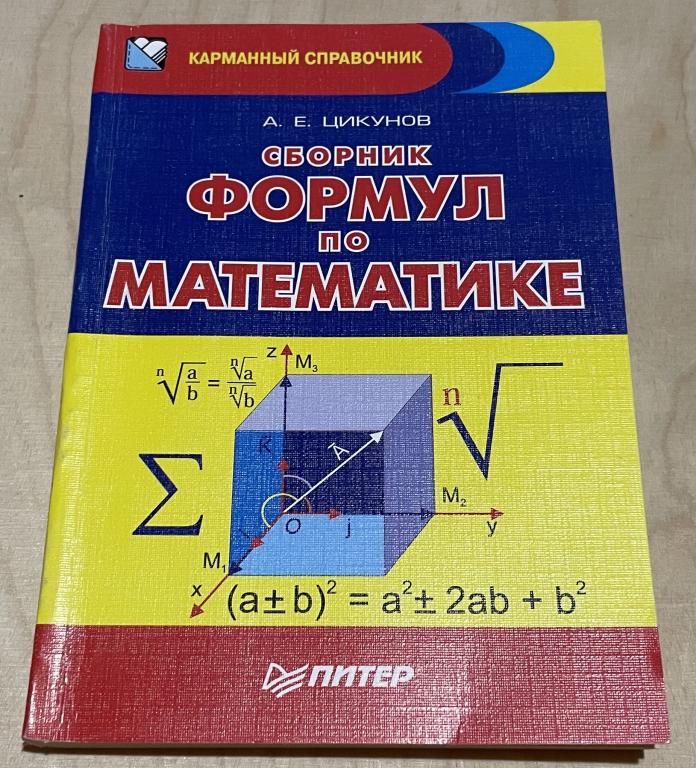 Цикунов Антон Ефимович. Сборник формул по математике
