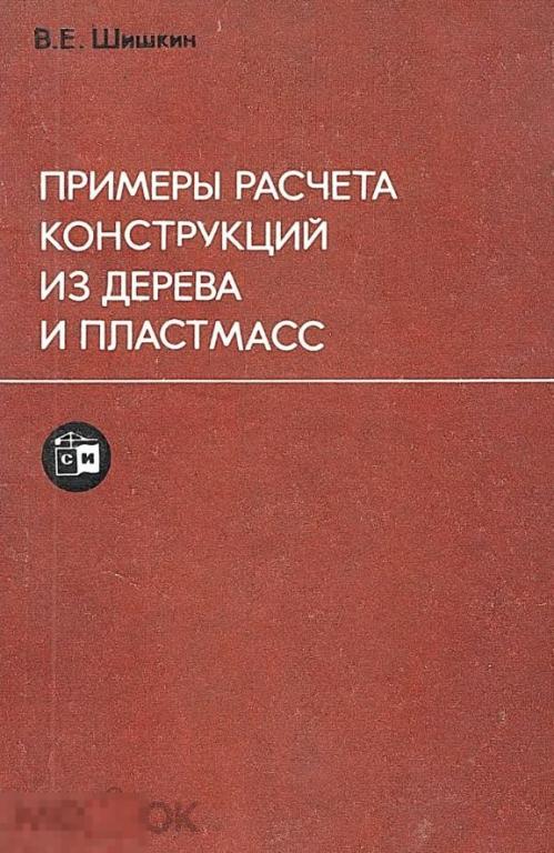 Примеры расчета конструкций из дерева и пластмасс / 1974 / книга в формате PDF