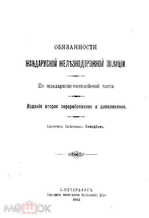 Обязанности жандармской железнодорожной полиции / 1912 / книга в формате PDF 