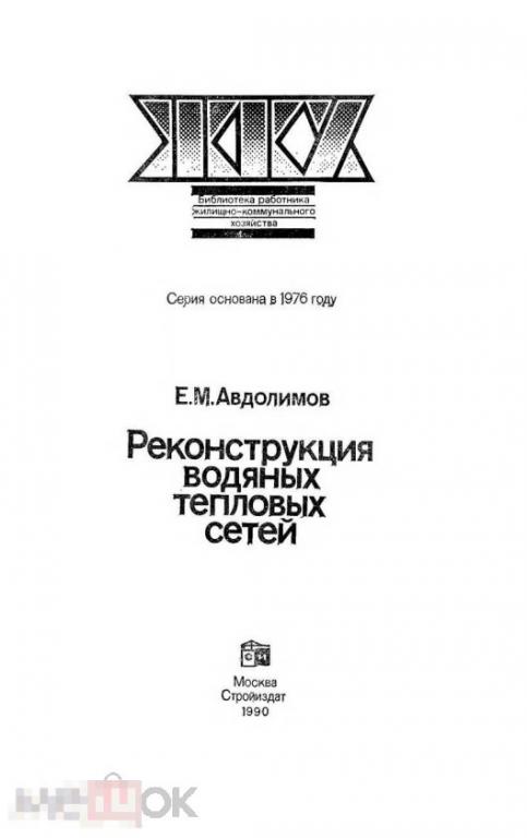 Реконструкция водяных тепловых сетей / 1990 / книга в формате PDF 