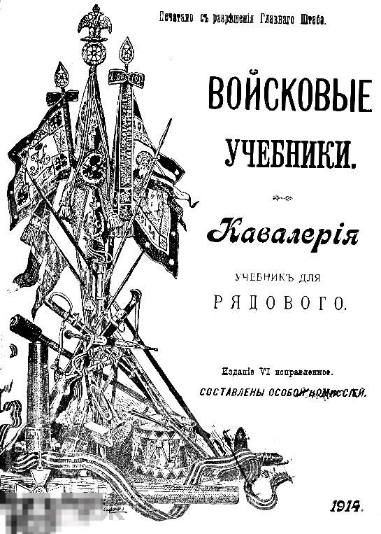 Кавалерия учебник для рядового / 1914 / книга в формате PDF 