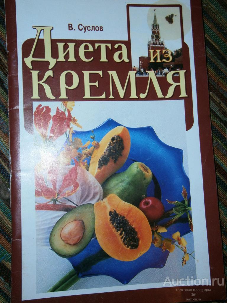 Суслов, Диета из Кремля, Москва, Цитадель-трейд, 2006