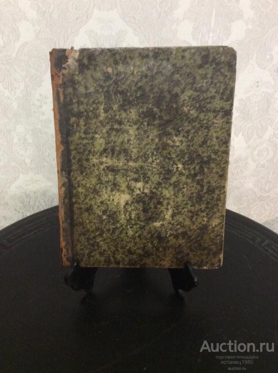 Котошихин. О России в царствование Алексея Михайловича, 1859 год. Издание Второе!!!RRR